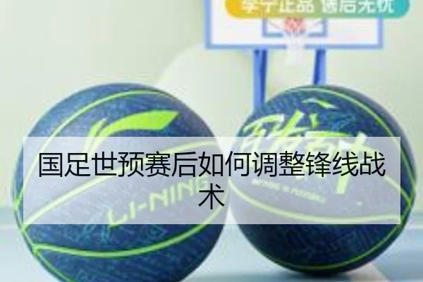 国足世预赛后如何调整锋线战术